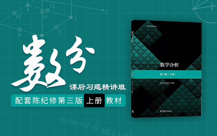 [图]陈纪修第三版数学分析课后习题精讲