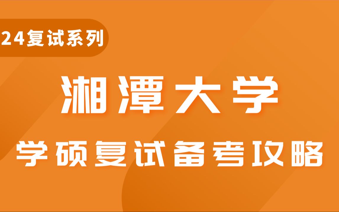 24湘潭大学学硕复试 | 湘大复试和初试的区别、复试时间线、复试流程、经验分享哔哩哔哩bilibili