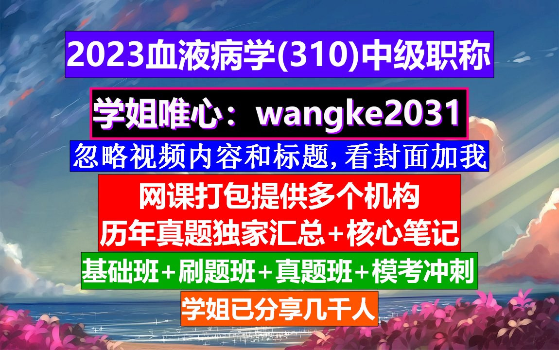 [图]《血液病学(1410)中级职称》中华血液病学杂志,网上学会计中级职称,血液病学中级职称是什么