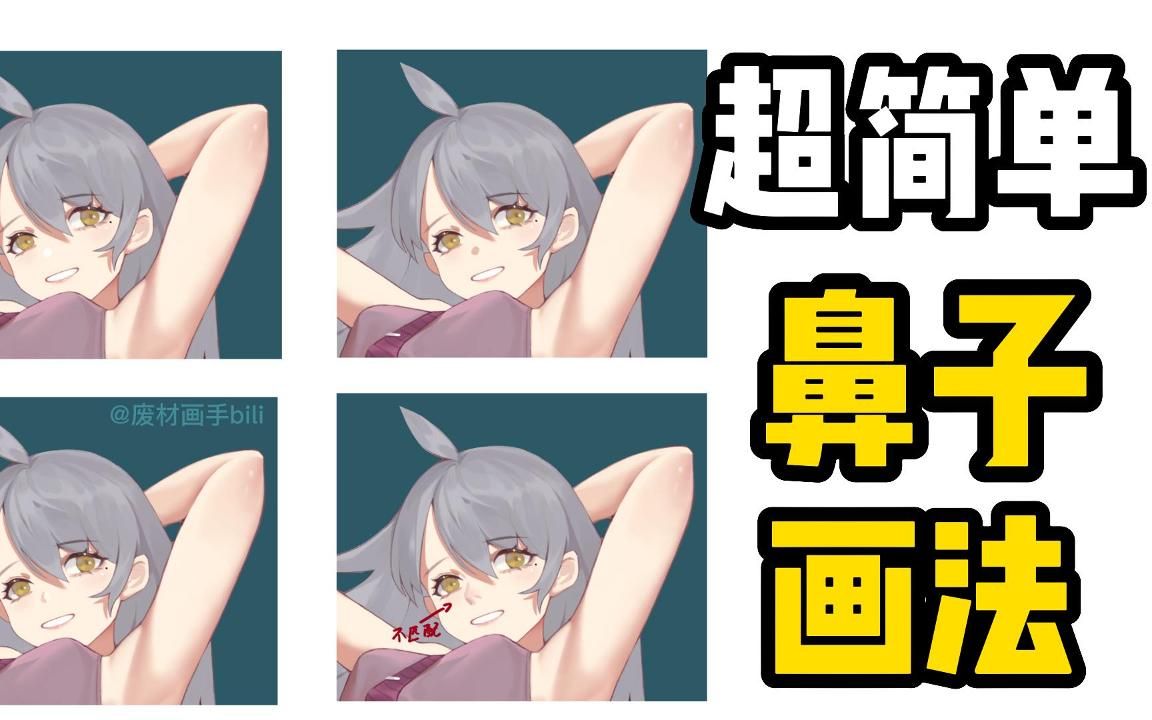 新手也能学会的各类型鼻子画法!