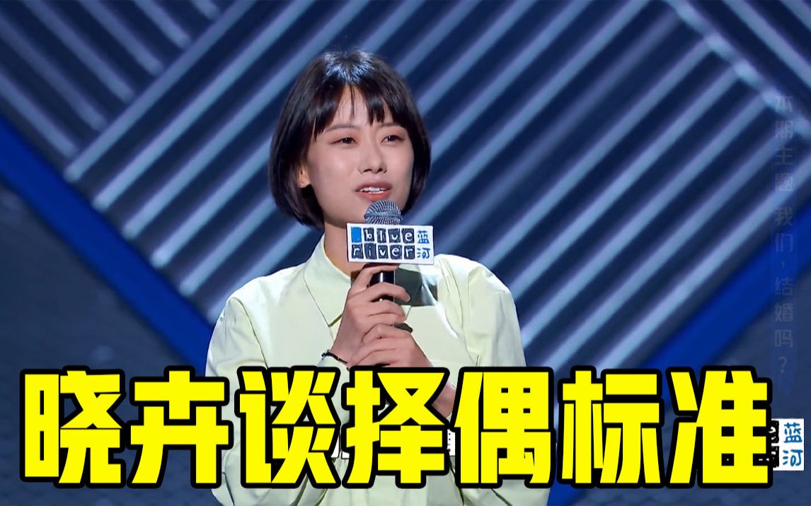 【脱口秀大会】晓卉谈择偶标准:一起看五月天演唱会_哔哩哔哩 (゜-゜)