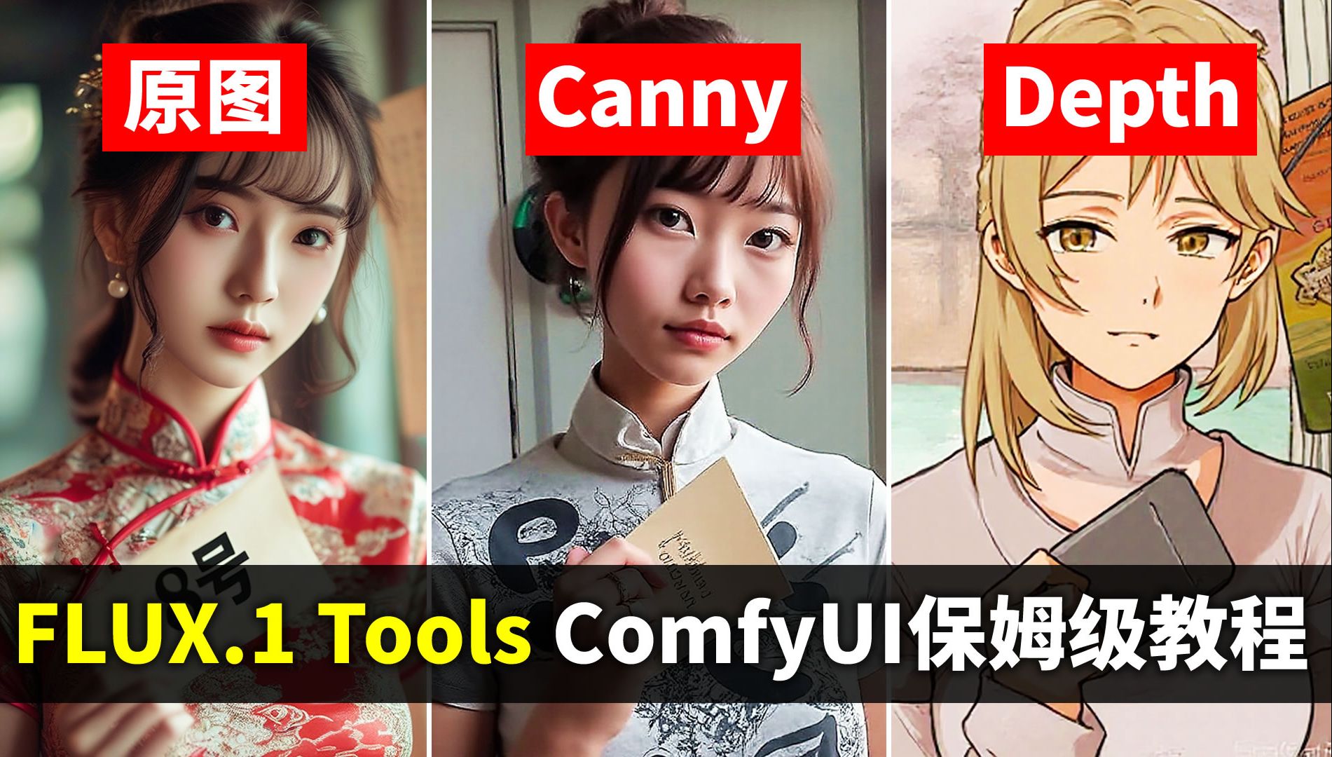 100%控制力!Flux官方黑森林团队发布FLUX.1 Tools工具 ComfyUI端 controlnet Lora版Canny&Depth工作流搭建/测评哔哩哔哩bilibili