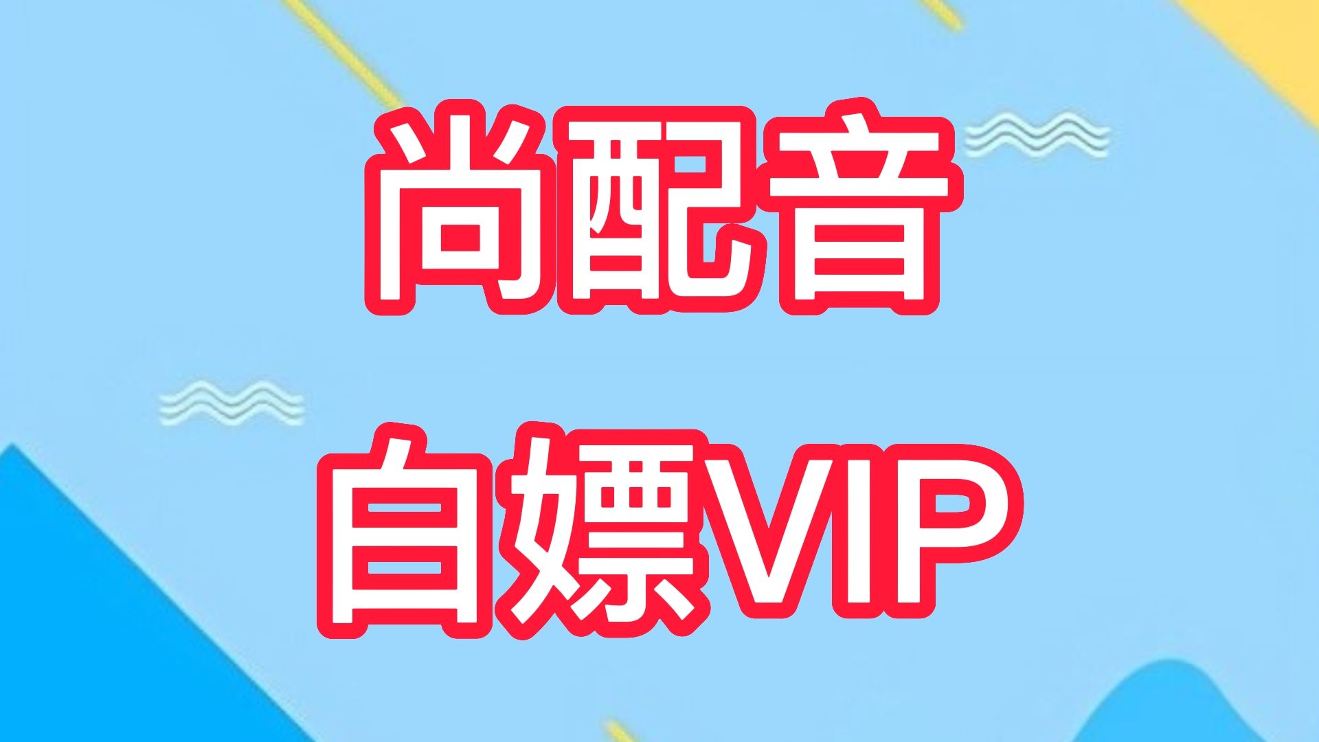 尚配音APP免费版,白嫖尚配音VIP,免费配音软件,手把手教你免费白嫖配音软件哔哩哔哩bilibili