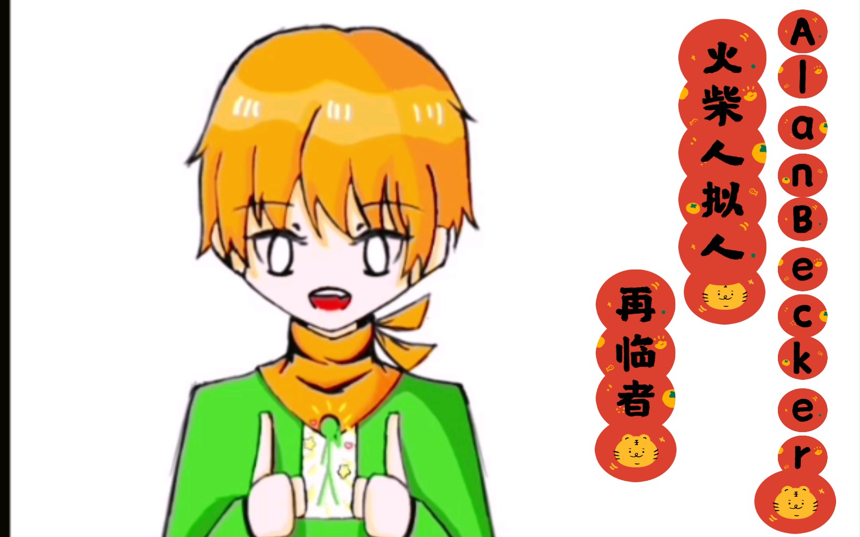 【alanbecker火柴人拟人】再临者_哔哩哔哩_bilibili