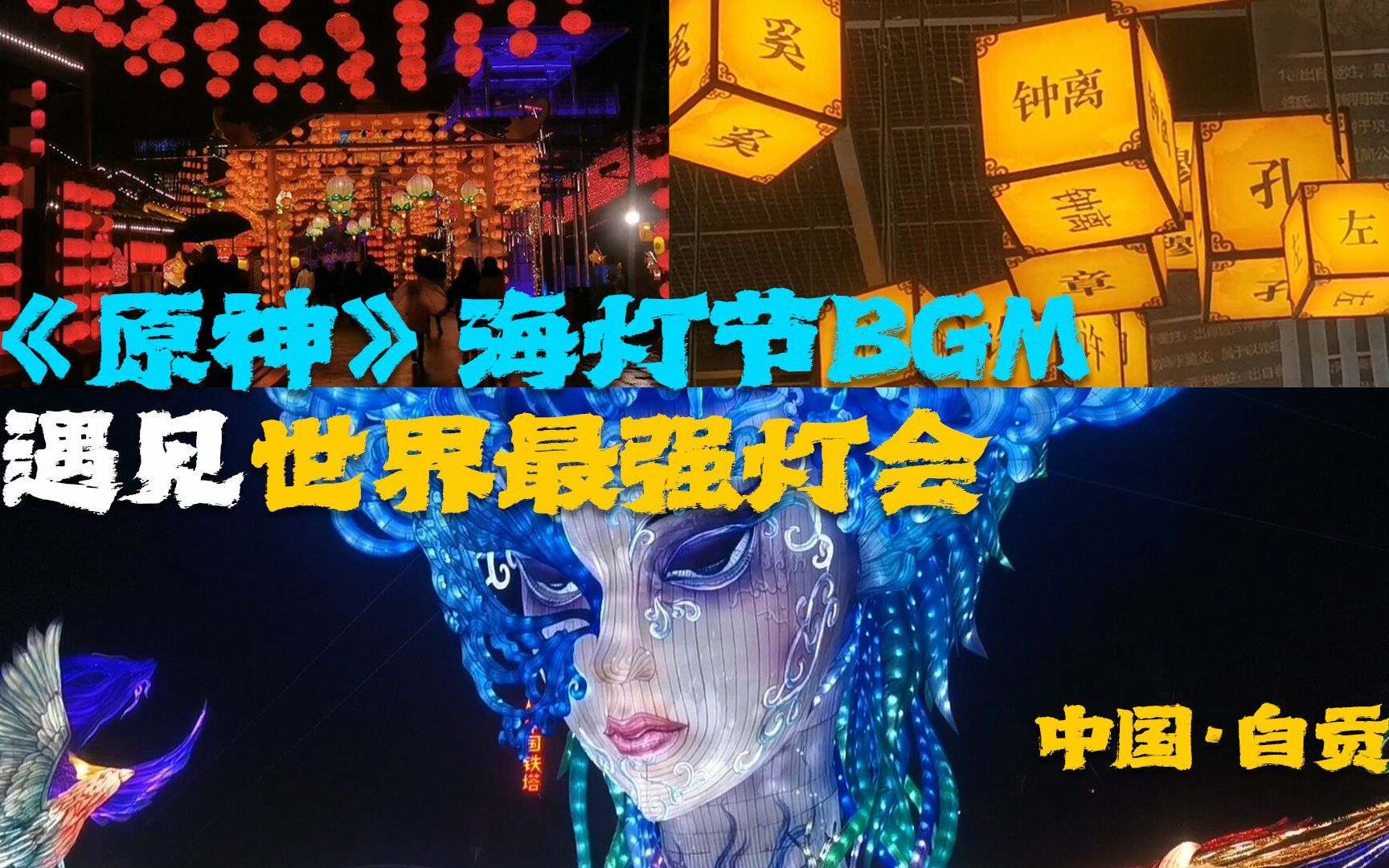 [图]当原神海灯节音乐遇见世界最强灯会