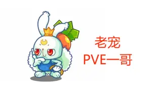 Download Video: 颜值与实力并存的平民小洛克起步期实用PVE宠物推荐——红罗北兔（五）