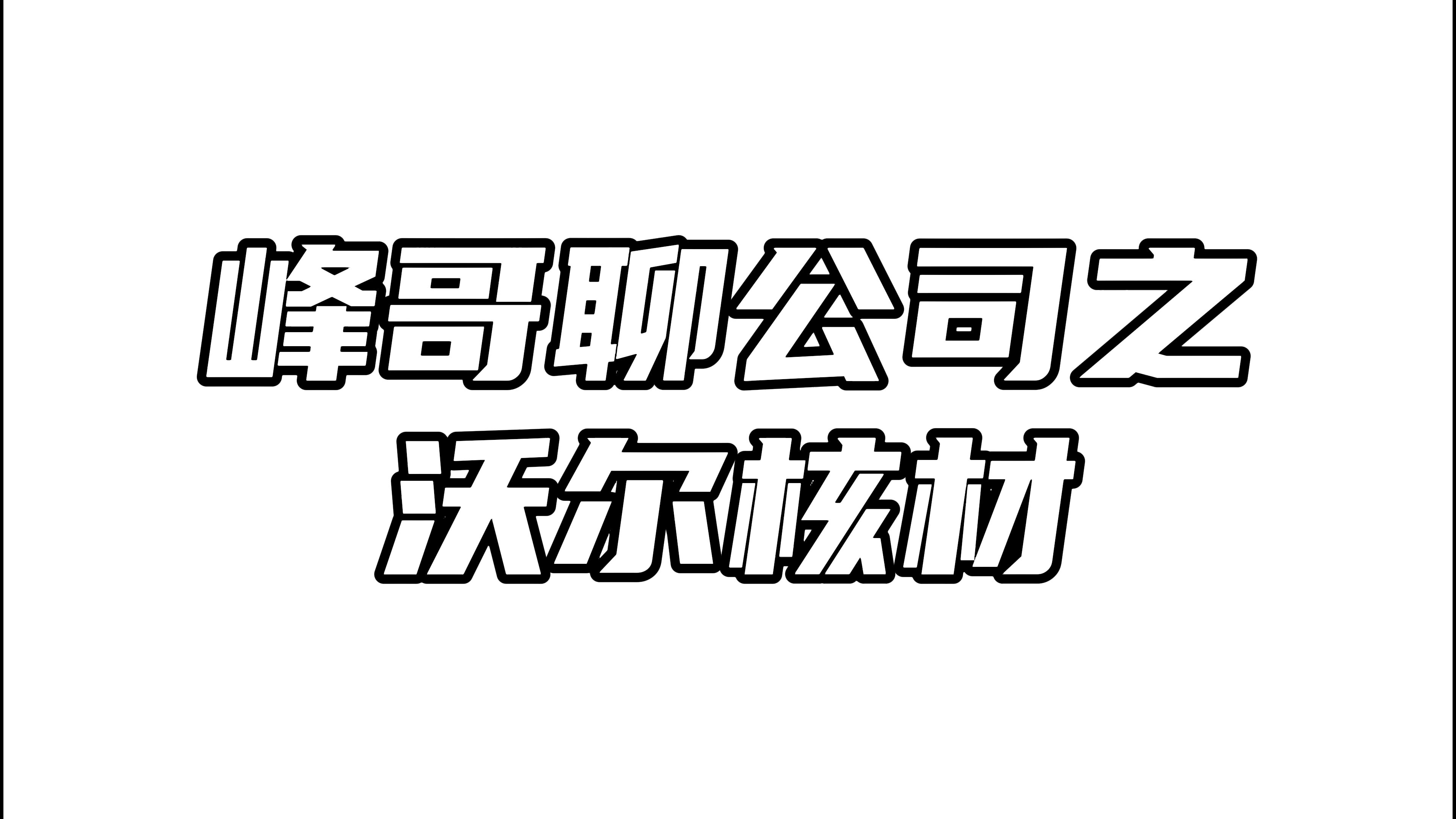 沃尔核材:高通GB200带来无尽想象空间哔哩哔哩bilibili