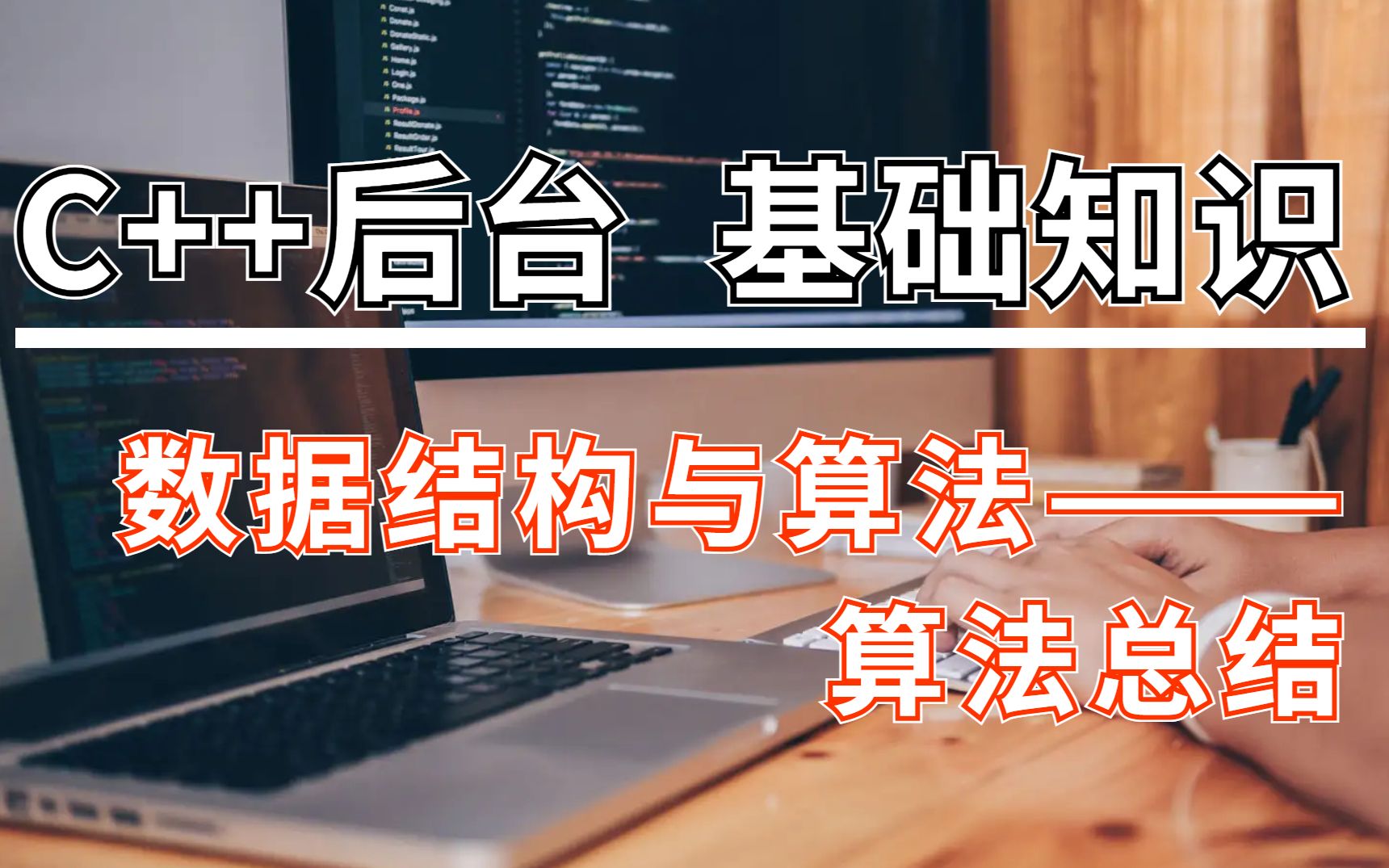 [图]C++后台基础知识讲解——数据结构与算法：算法总结