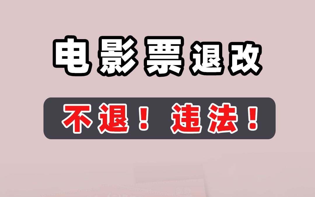 电影票退改小技巧哔哩哔哩bilibili