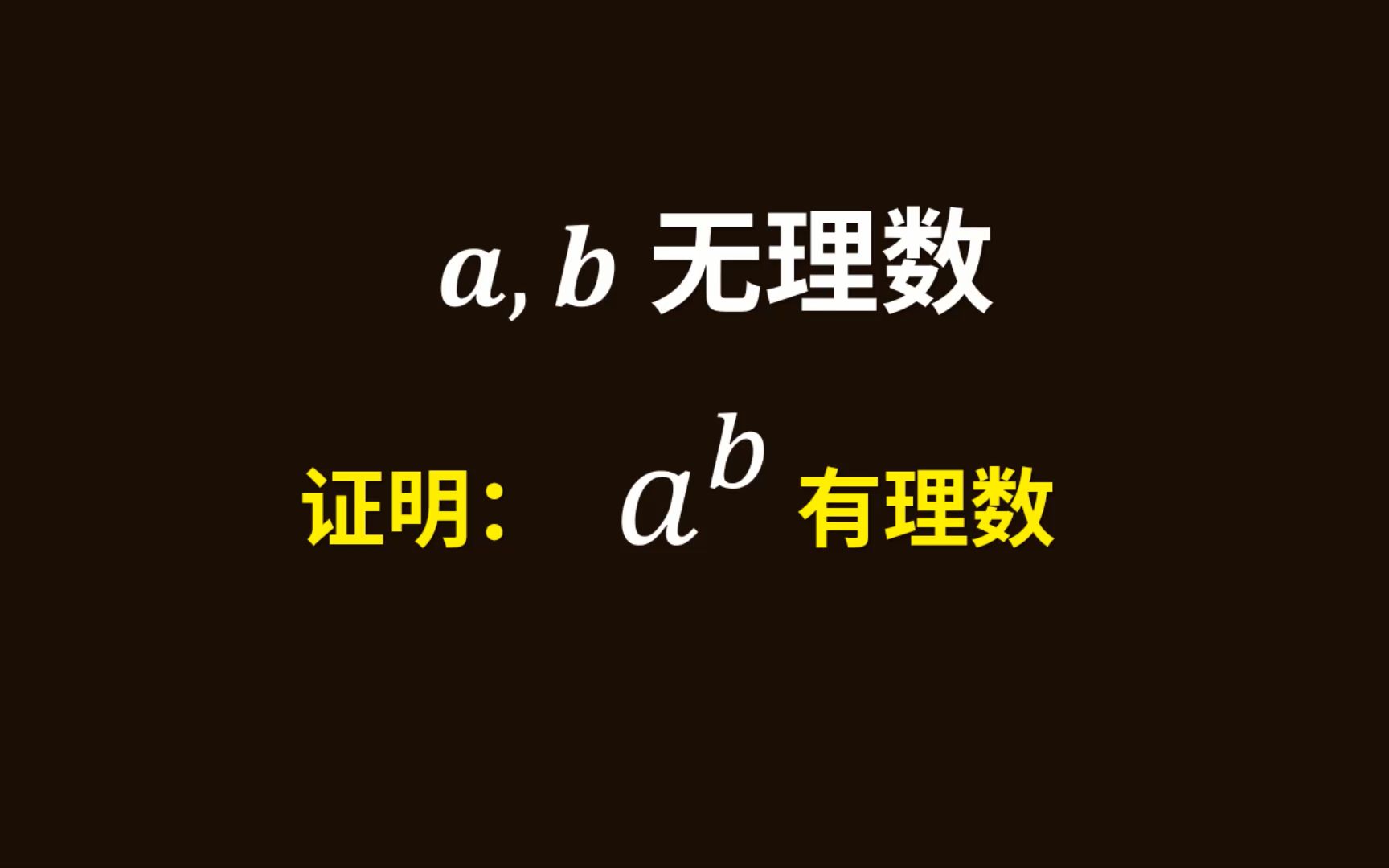 [图]证明：存在a,b是无理数，使a的b次方是有理数！