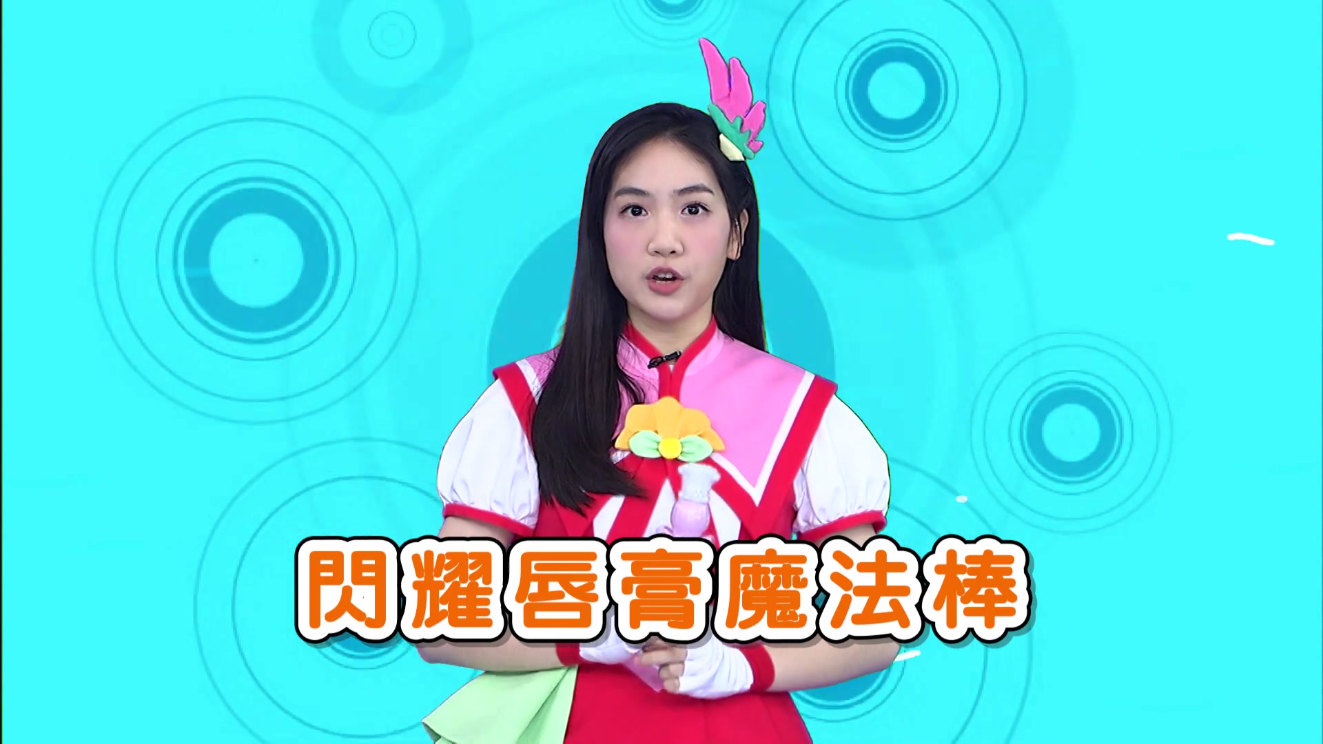 [图]【YOYOTV】熱情閃耀光之美少女玩具開箱｜天竺鼠姐姐 葡萄姐姐 百香果姐姐 酪梨姐姐｜TOY SHOW