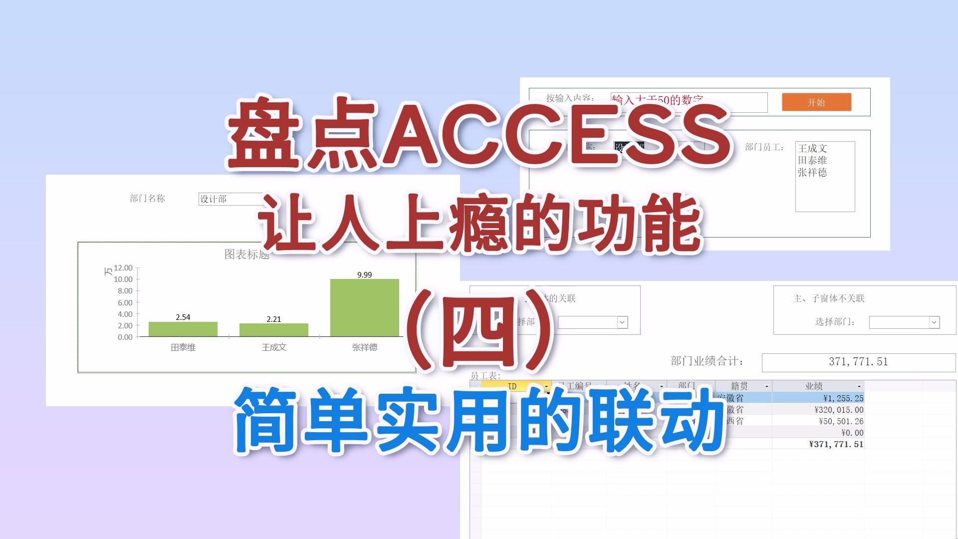 盘点Access让人上瘾的功能(四)简单实用的联动哔哩哔哩bilibili