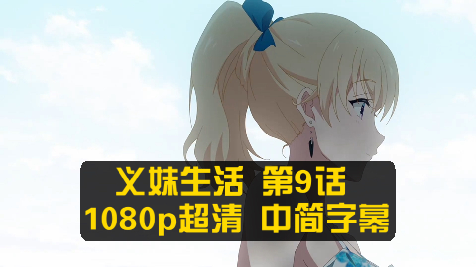 义妹生活 第9话 1080p超清 中简字幕