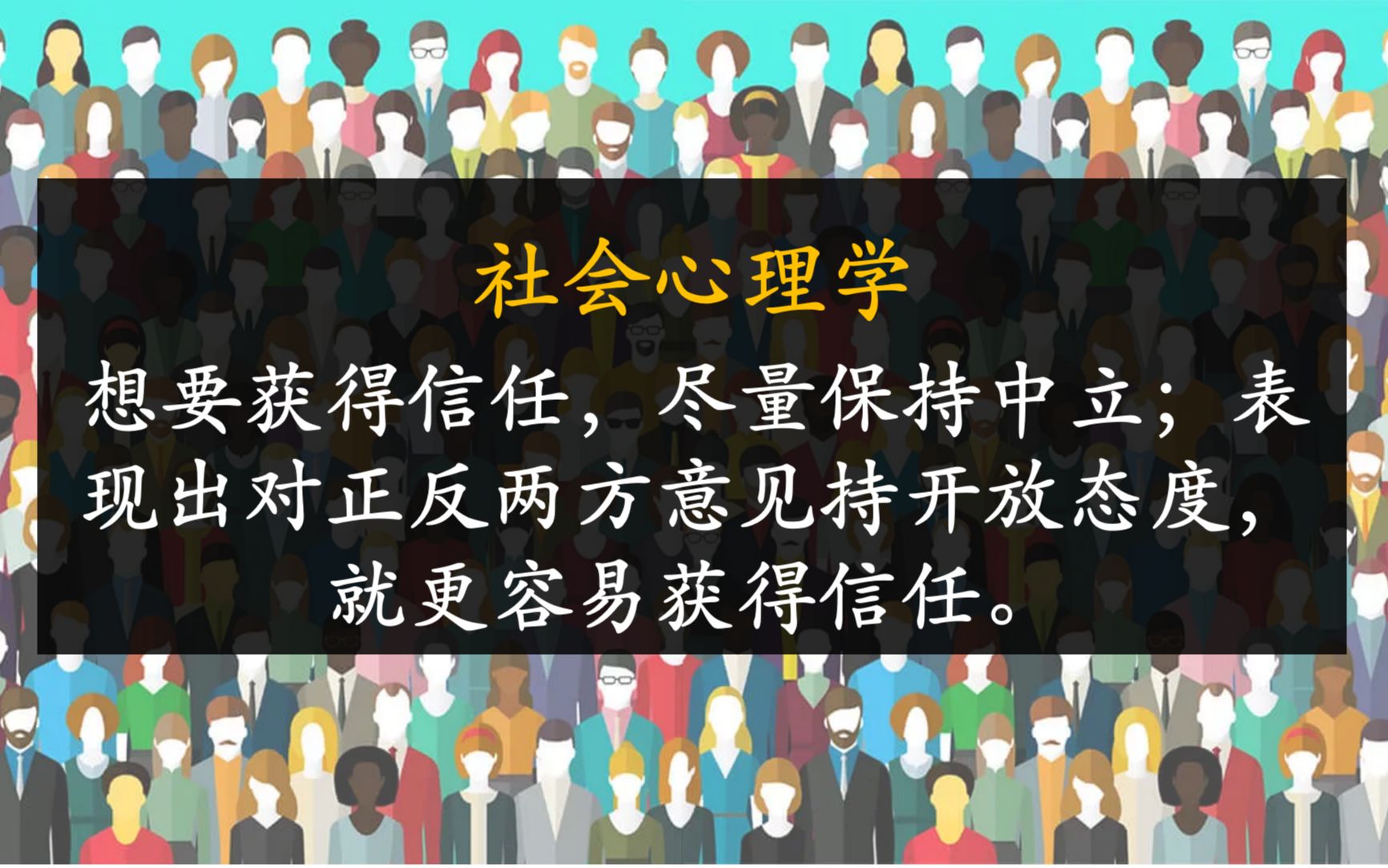 [图]社会心理学🎭I在对方潜意识里抢先植入信任感，你就已经赢了一大半👏 I 想要获得信任，尽量保持中立；表现出对正反两方意见持开放态度，就更容易获得信任。