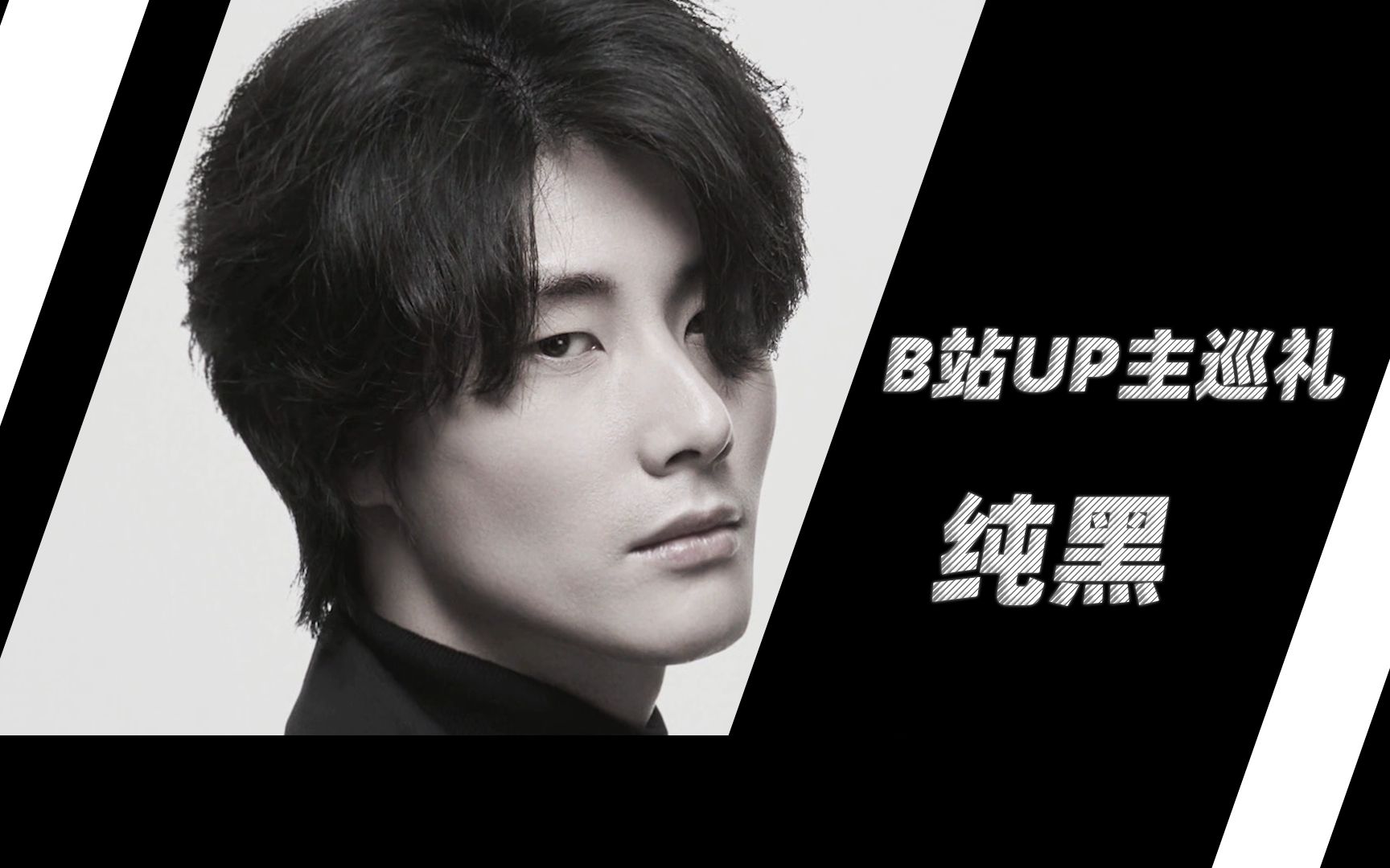 活动作品b站up主巡礼纯黑篇