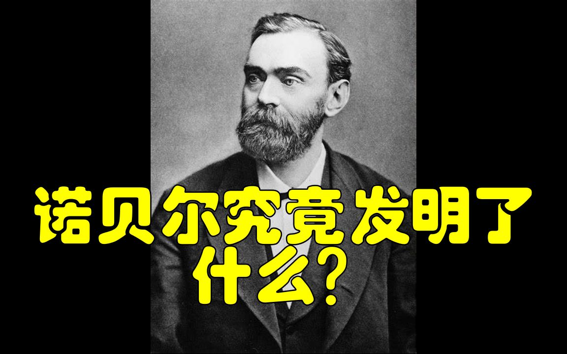 诺贝尔发明了什么?为什么可以每年稳定地输出那么高额奖金?哔哩哔哩bilibili