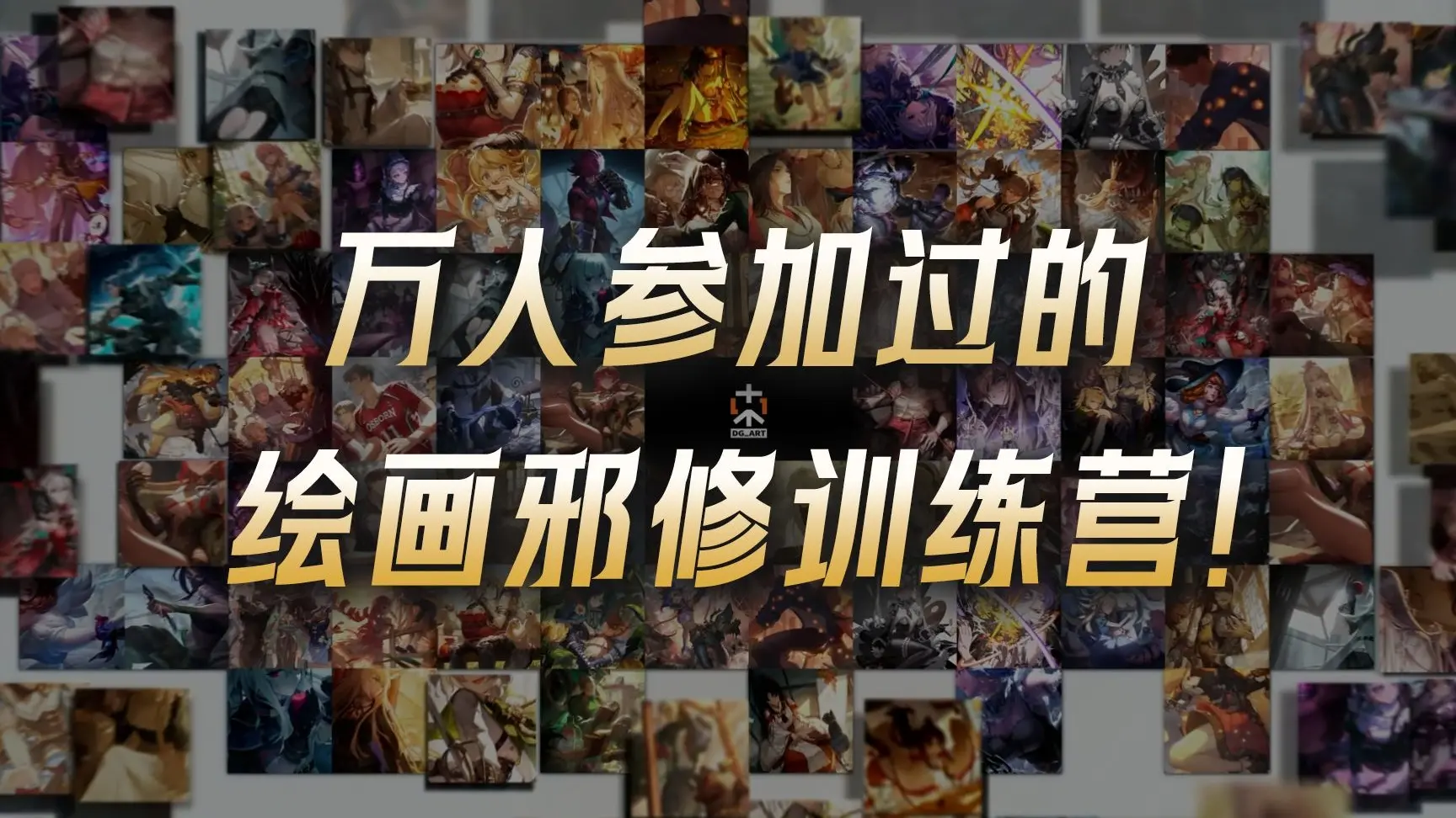 万人参加过的绘画邪修训练营!_哔哩哔哩_bilibili