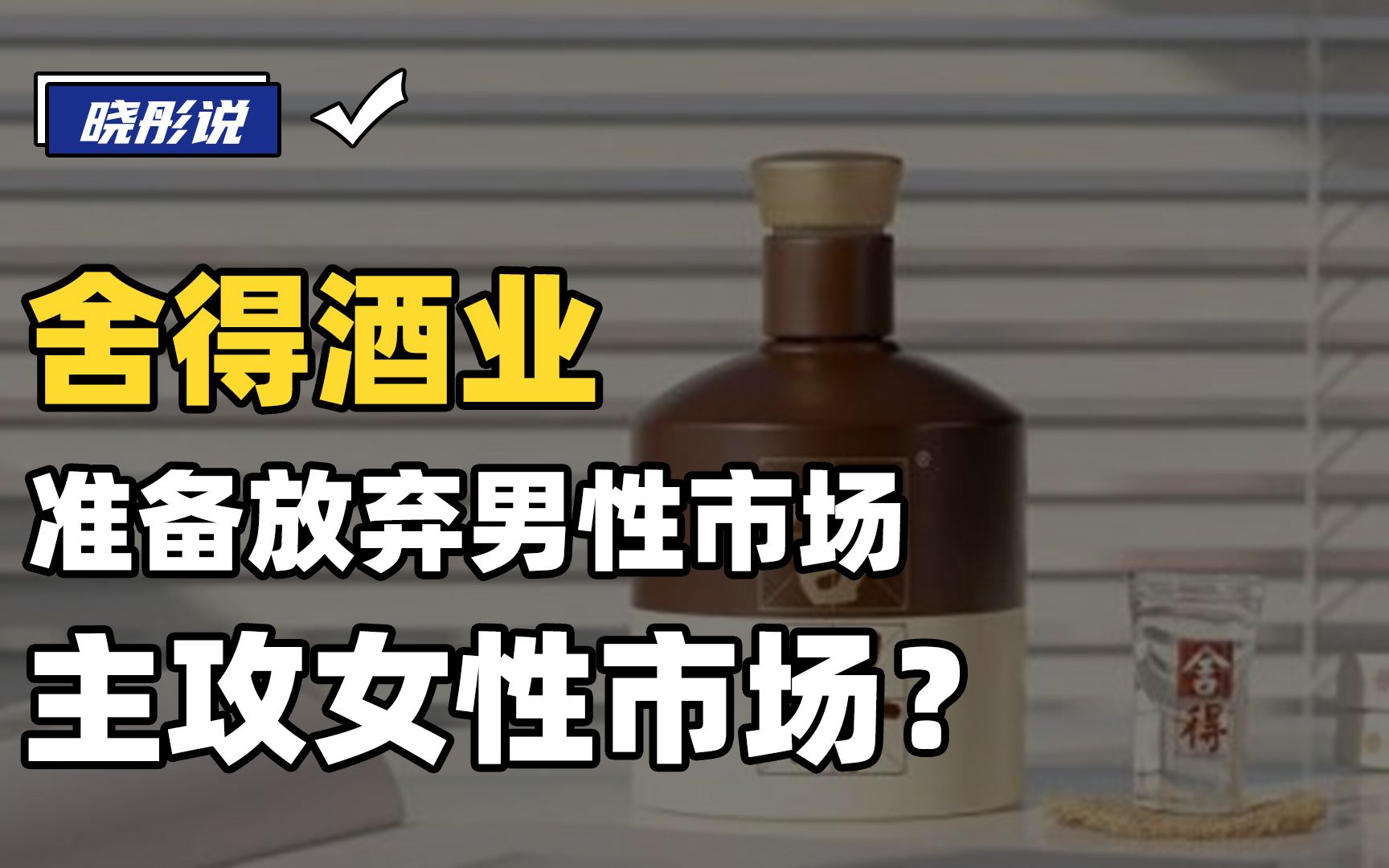 舍得酒业准备放弃男性市场,主攻女性市场?哔哩哔哩bilibili