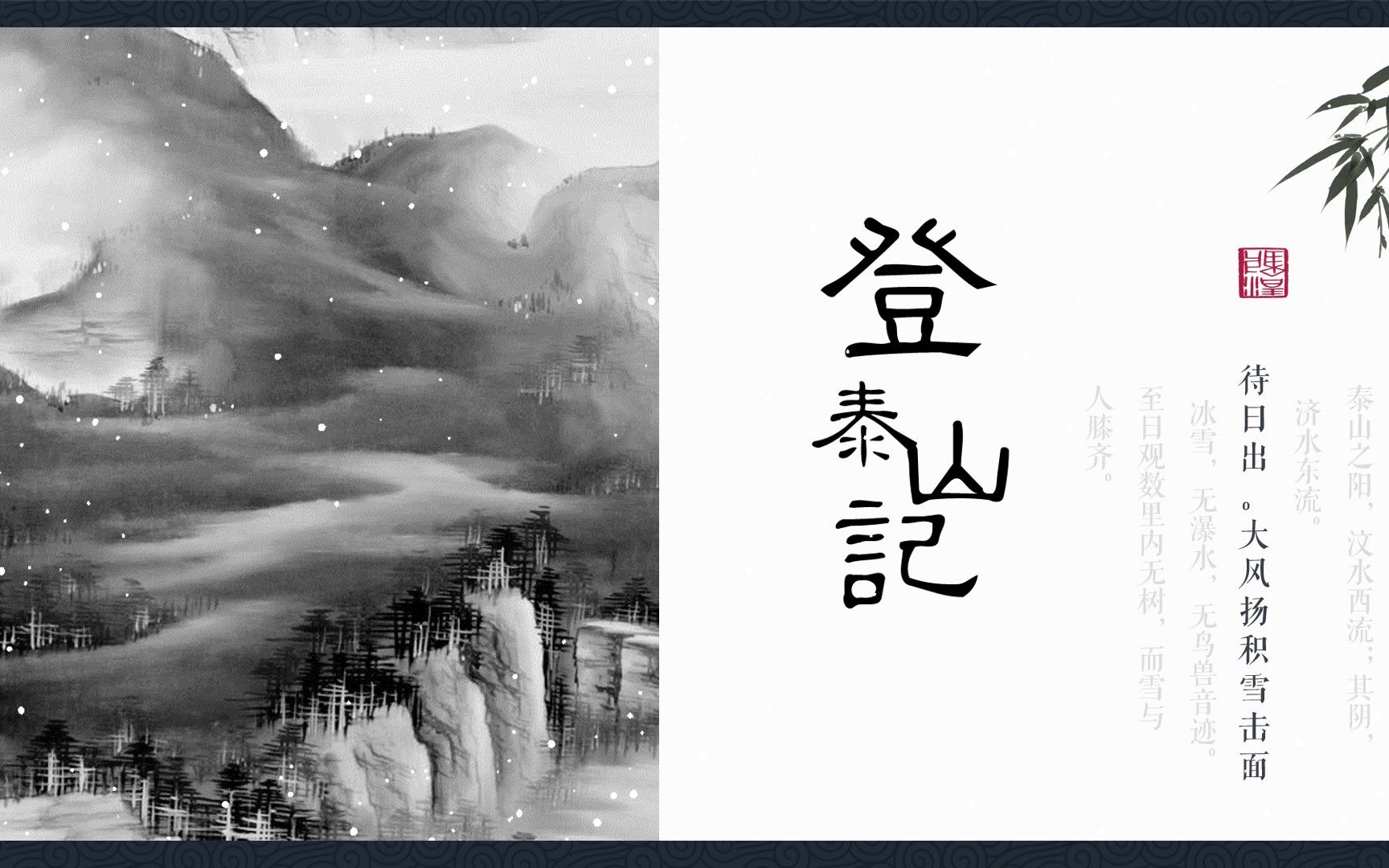 [图]《登泰山记》姚鼐 苍山负雪古风公开课精品PPT