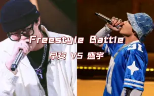 Freestyle Battle 早安VS盛宇 说唱巅峰对决！