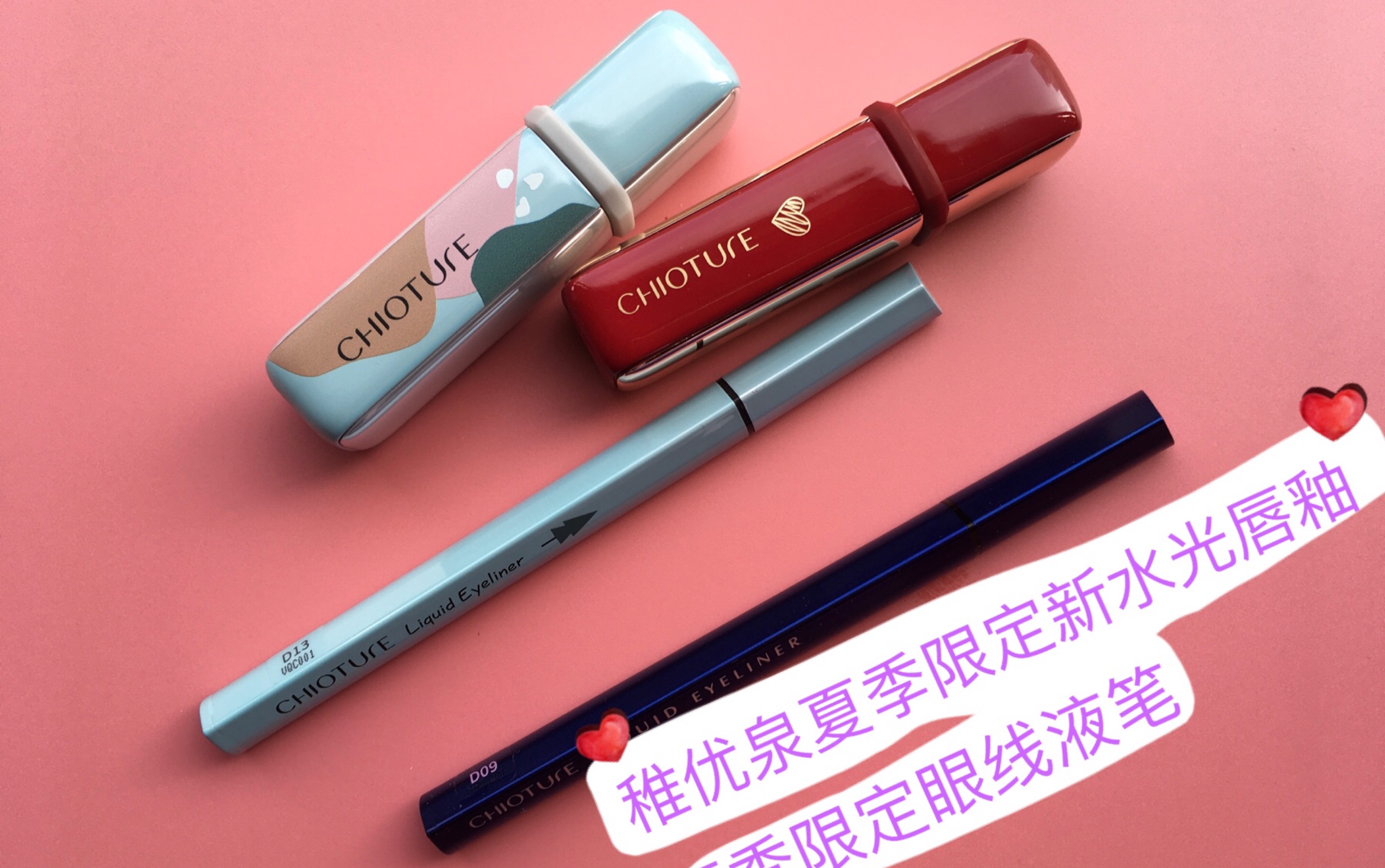 稚优泉夏季限定/新水光唇釉/眼线液笔