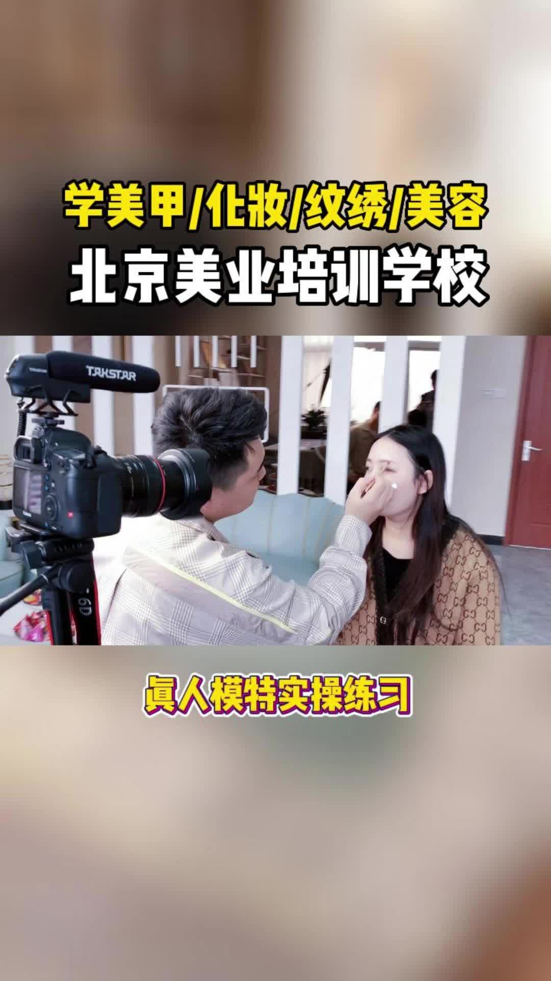 北京美业培训学校哪家好,学美甲化妆纹绣美容多少钱哔哩哔哩bilibili