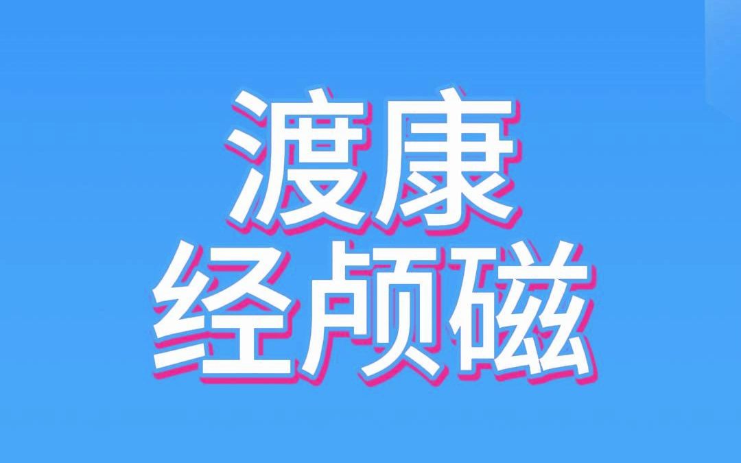 经颅磁刺激仪家用医用有啥区别哔哩哔哩bilibili