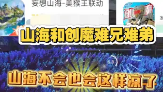 山海和创魔真是难兄难弟啊，山海最后会不会也和创魔一样要凉了。