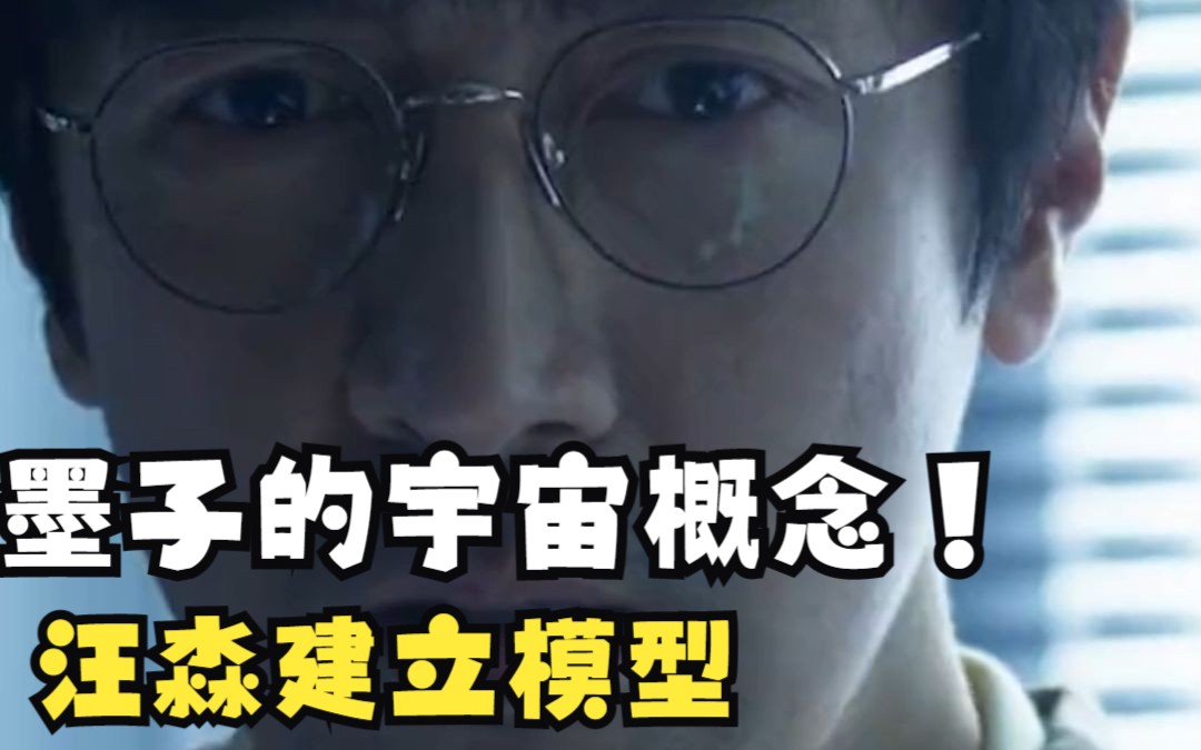 墨子在三体游戏世界给汪淼阐述他的宇宙概念,汪淼随后展示宇宙模型