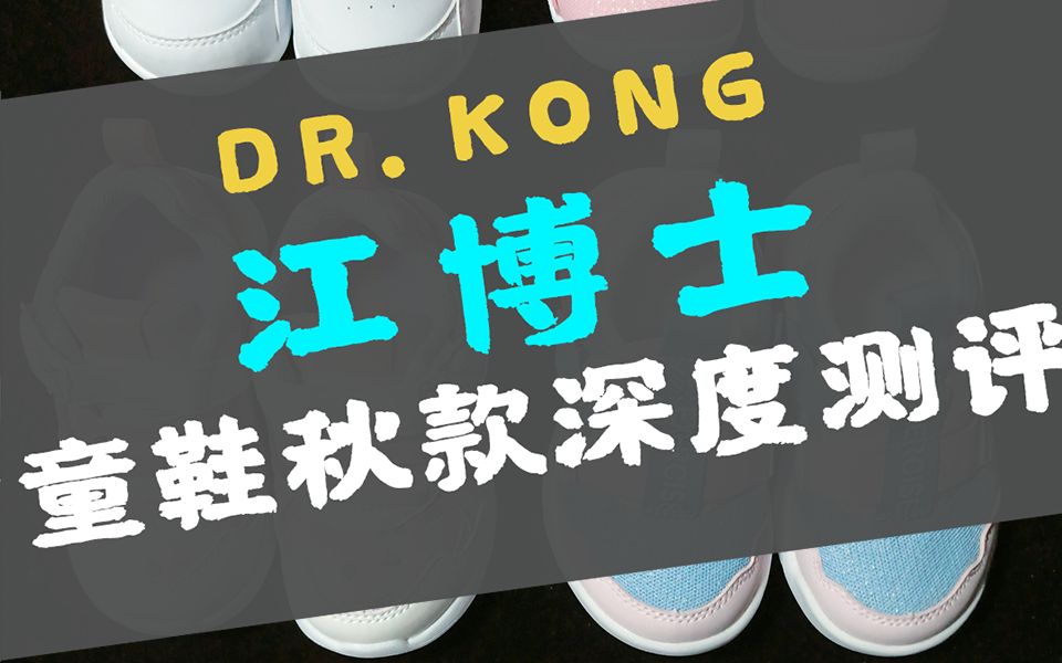 【水叔童鞋评测】江博士2021童鞋秋款深度测评哔哩哔哩bilibili