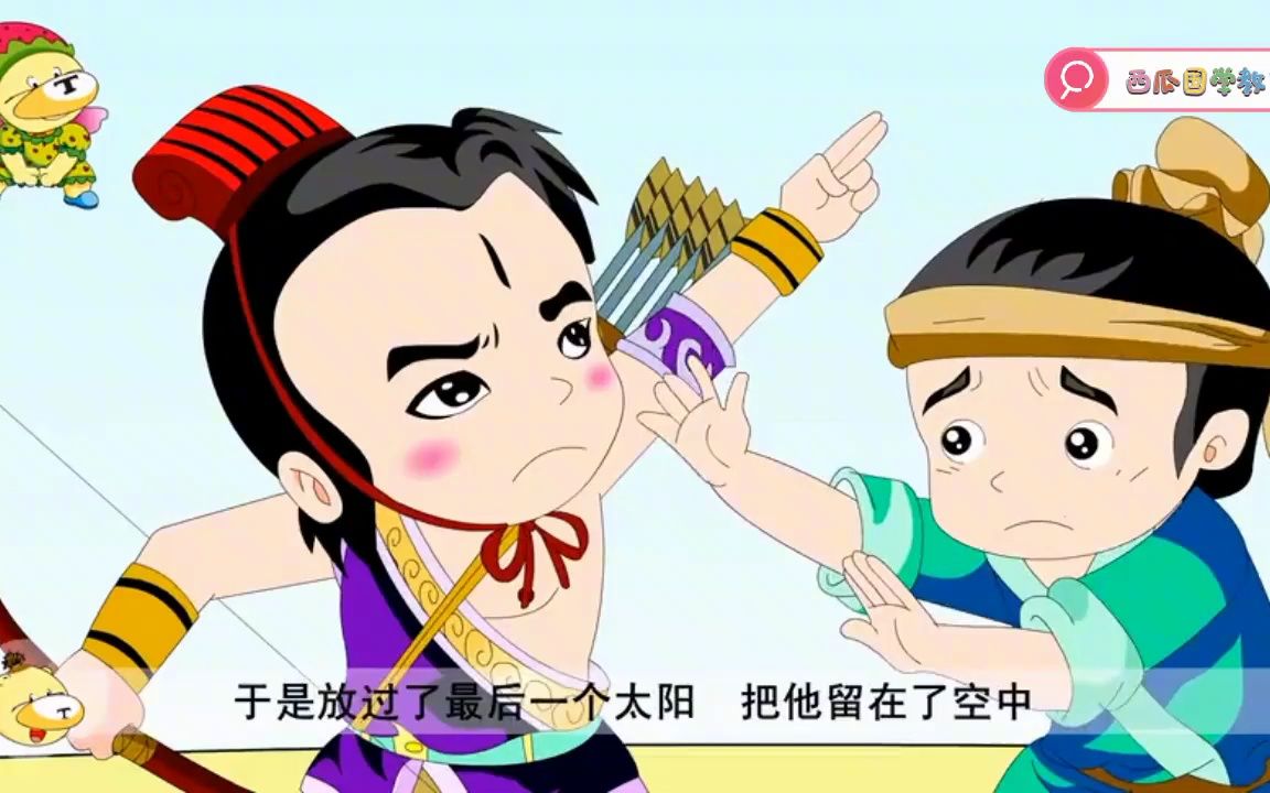 国学教育 成语典故『后羿射日』哔哩哔哩bilibili