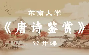 Download Video: 【公开课】东南大学《唐诗鉴赏》