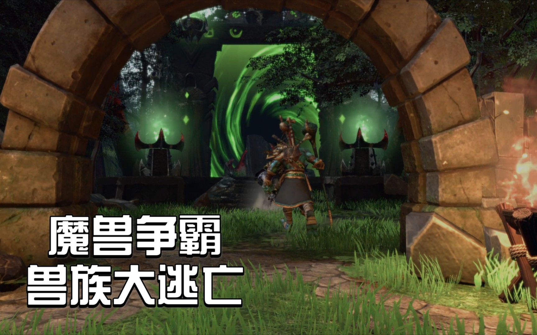 [图]【魔兽争霸重制版】淬火试炼MODV1.2剧情[部落大西迁]第三章