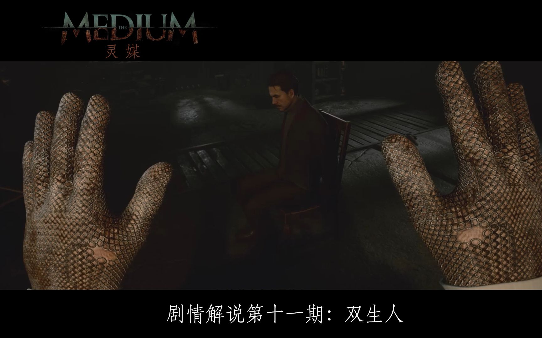 themedium灵媒剧情解说第十一期:双生人