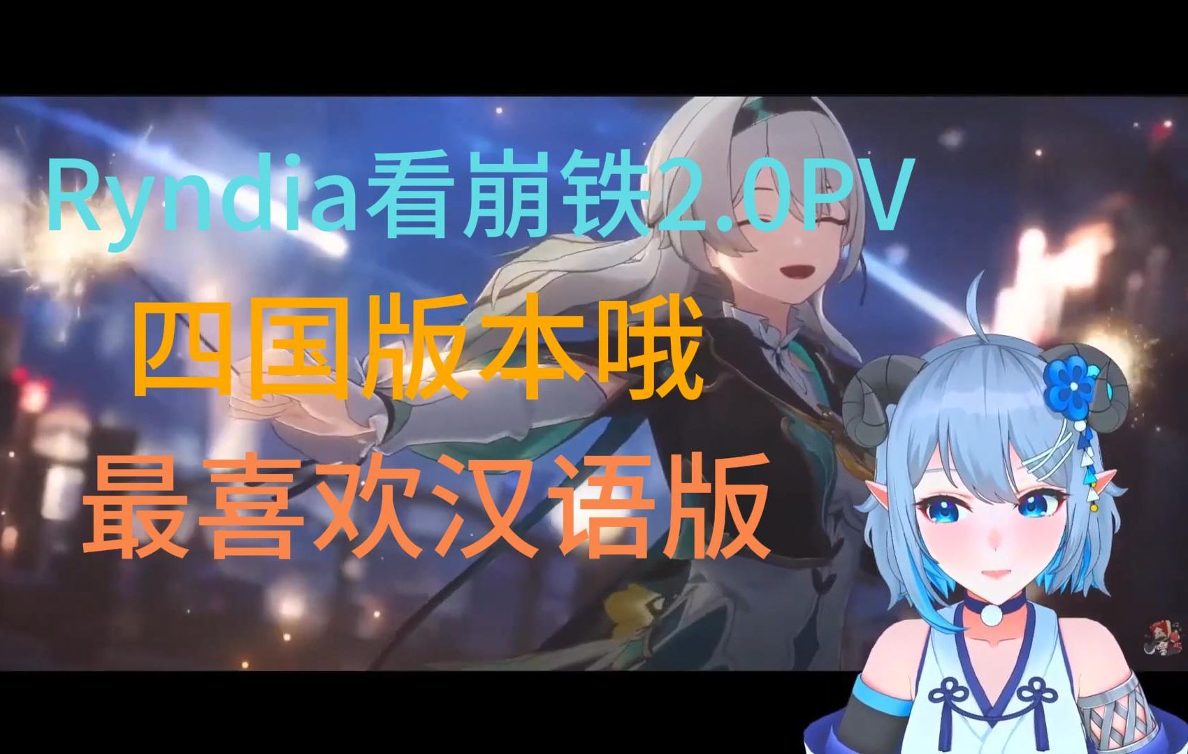 [图]【星穹铁道/熟肉】Ryndia小姐姐看崩铁2.0PV四国版本 反应 Reaction！