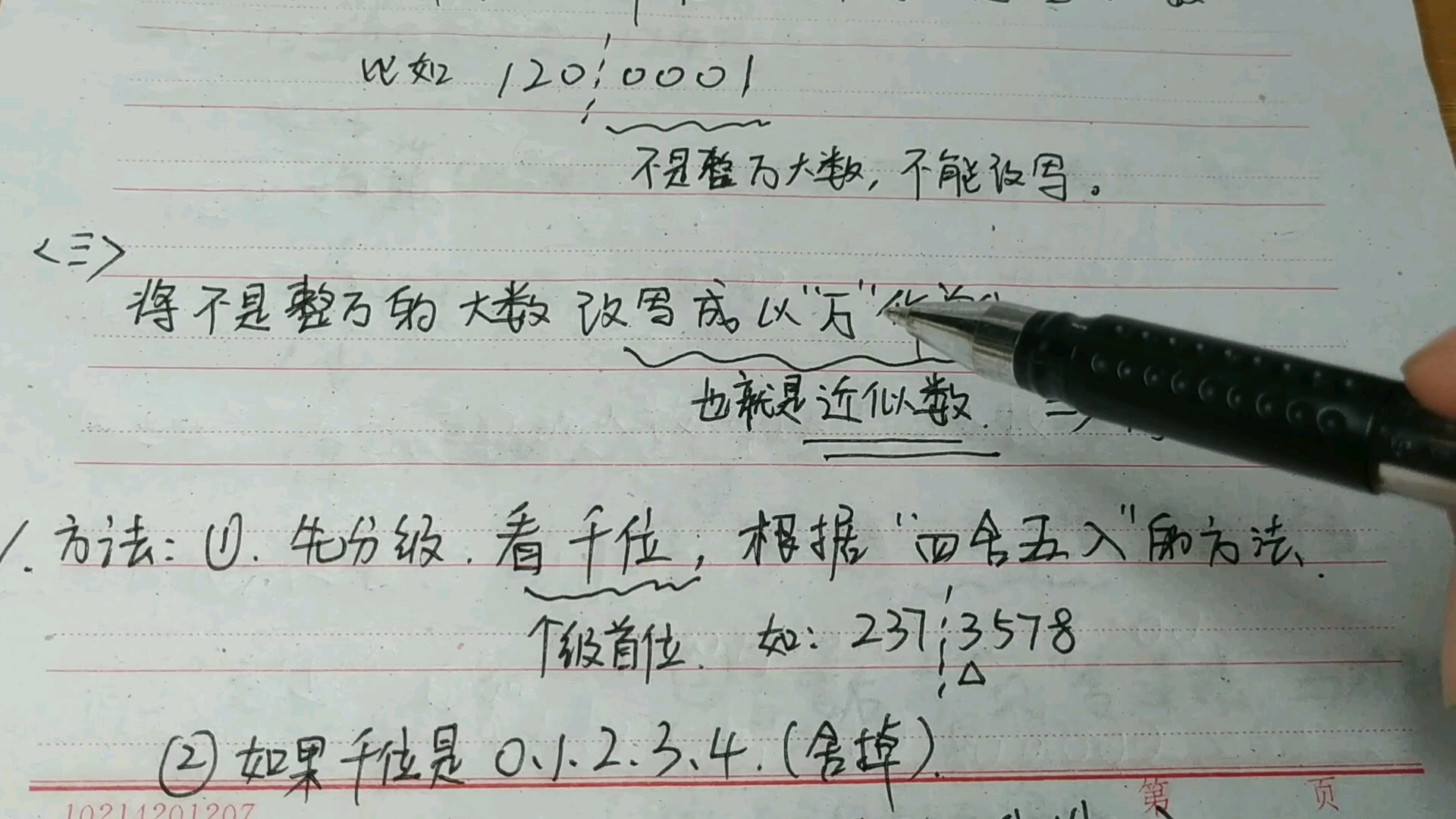 [图]四年级数学上册，不是整万大数改写成以万作单位的方法