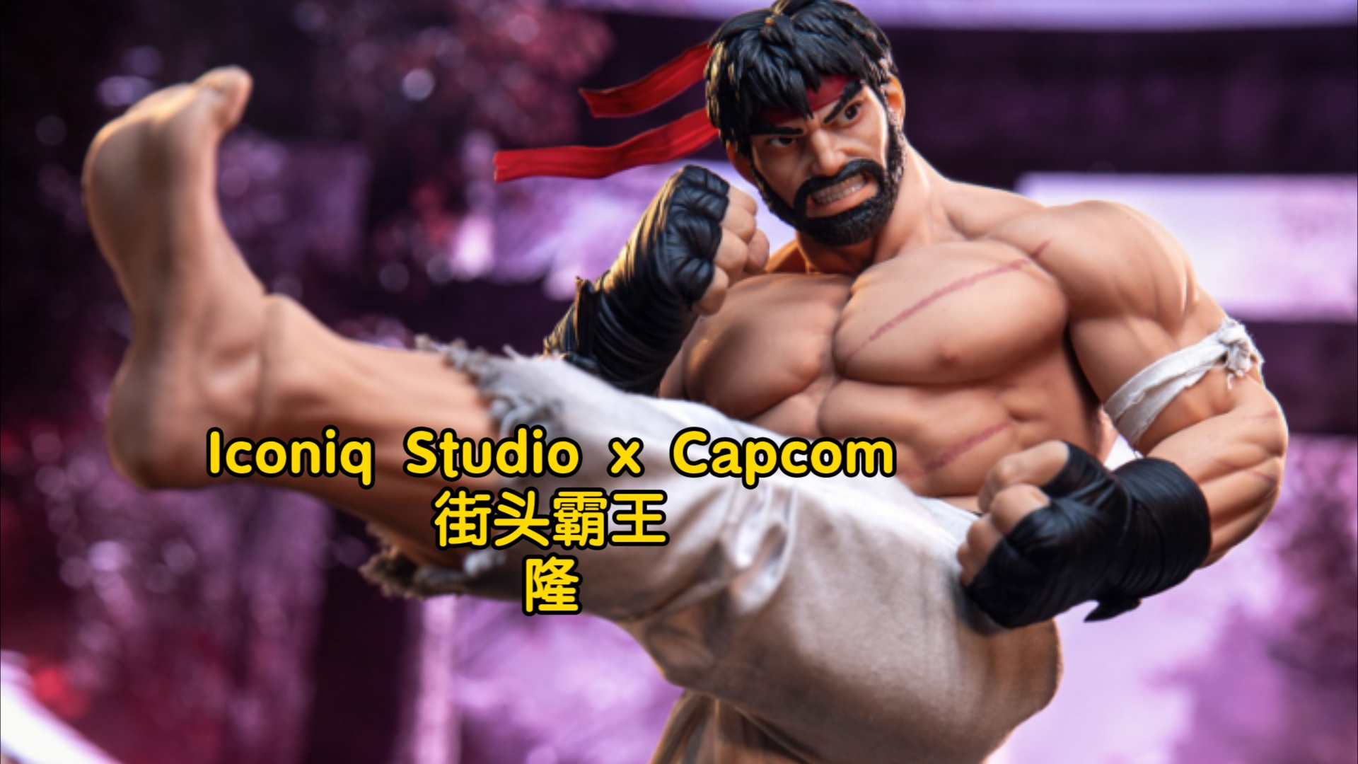 新品预告 Iconiq Studio x Capcom 1/6 街头霸王 隆 热隆哔哩哔哩bilibili