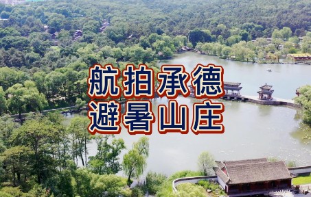 [图]航拍承德避暑山庄，5A级景区，中国现存占地最大的古代帝王宫苑