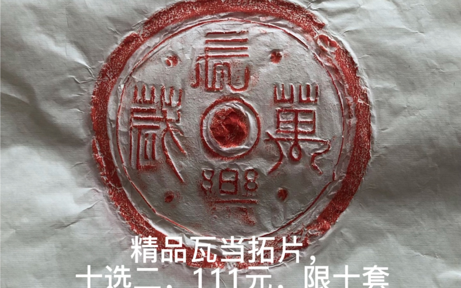 精品瓦当拓片,十选二,111元,限十套.仅限今天,欢迎抢购.哔哩哔哩bilibili