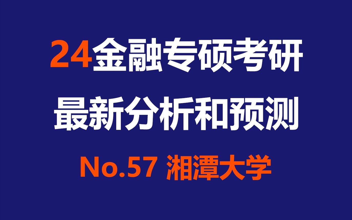 湘潭大学金融专硕最新考情分析及难度预测(湖南湘潭、双一流、396、英语二、3年、调剂热门)哔哩哔哩bilibili