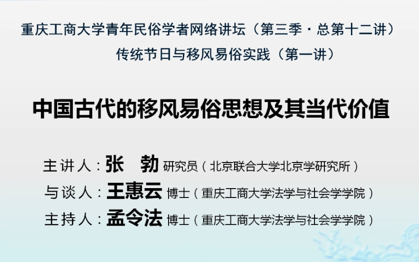 北京联合大学张勃:中国古代的移风易俗思想及其当代价值哔哩哔哩bilibili