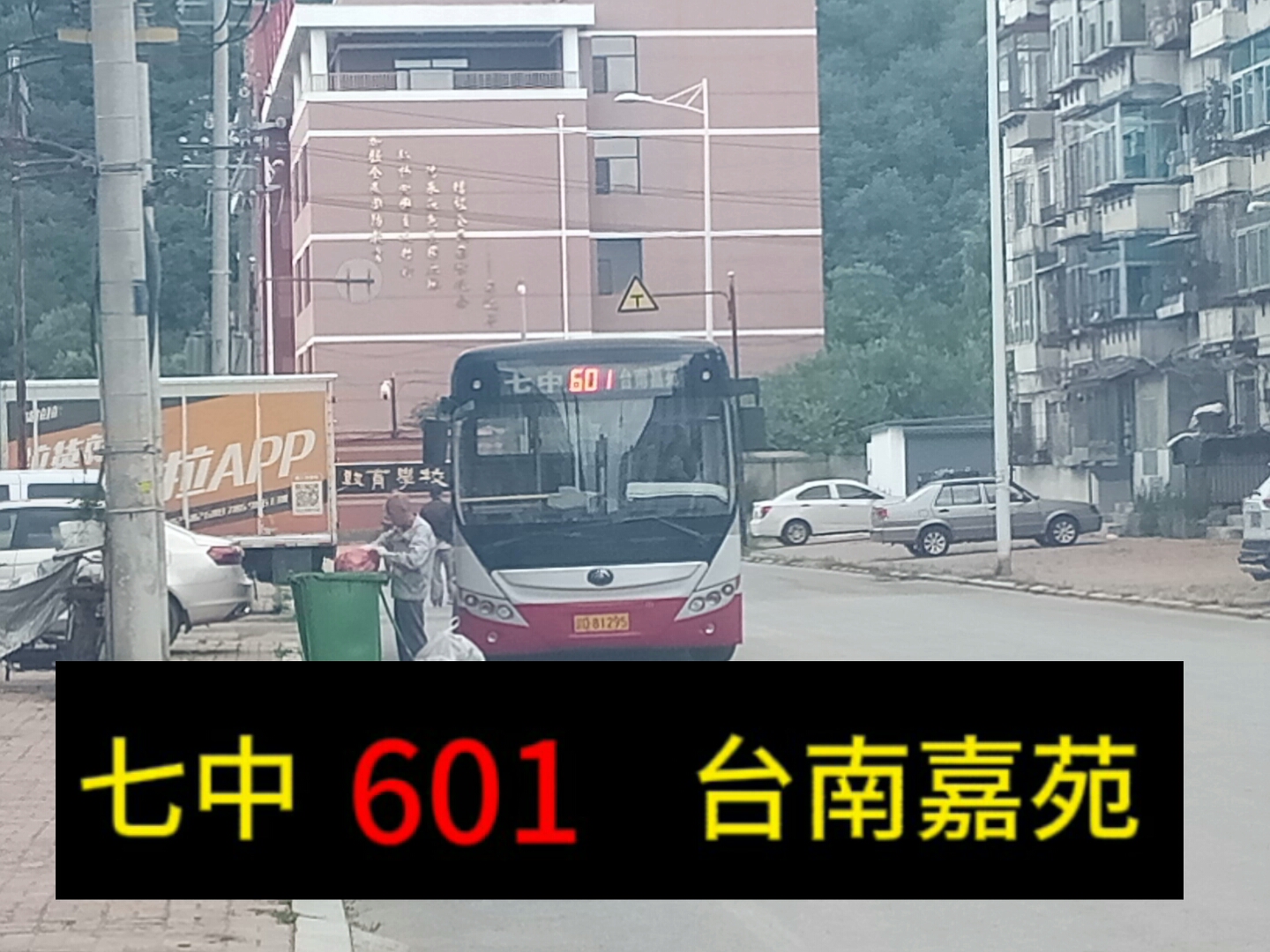 (接近废片)抚顺恒信公交601路 素质教育学校(七中)