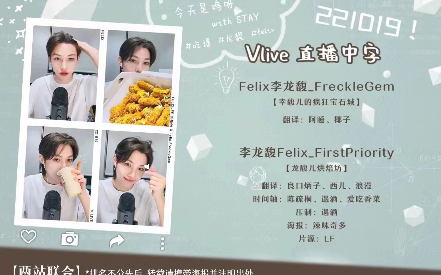 [图]【两站联合】【Felix李龙馥】221019 [今天我和STAY一起吃炸鸡?] Vlive直播全场中字