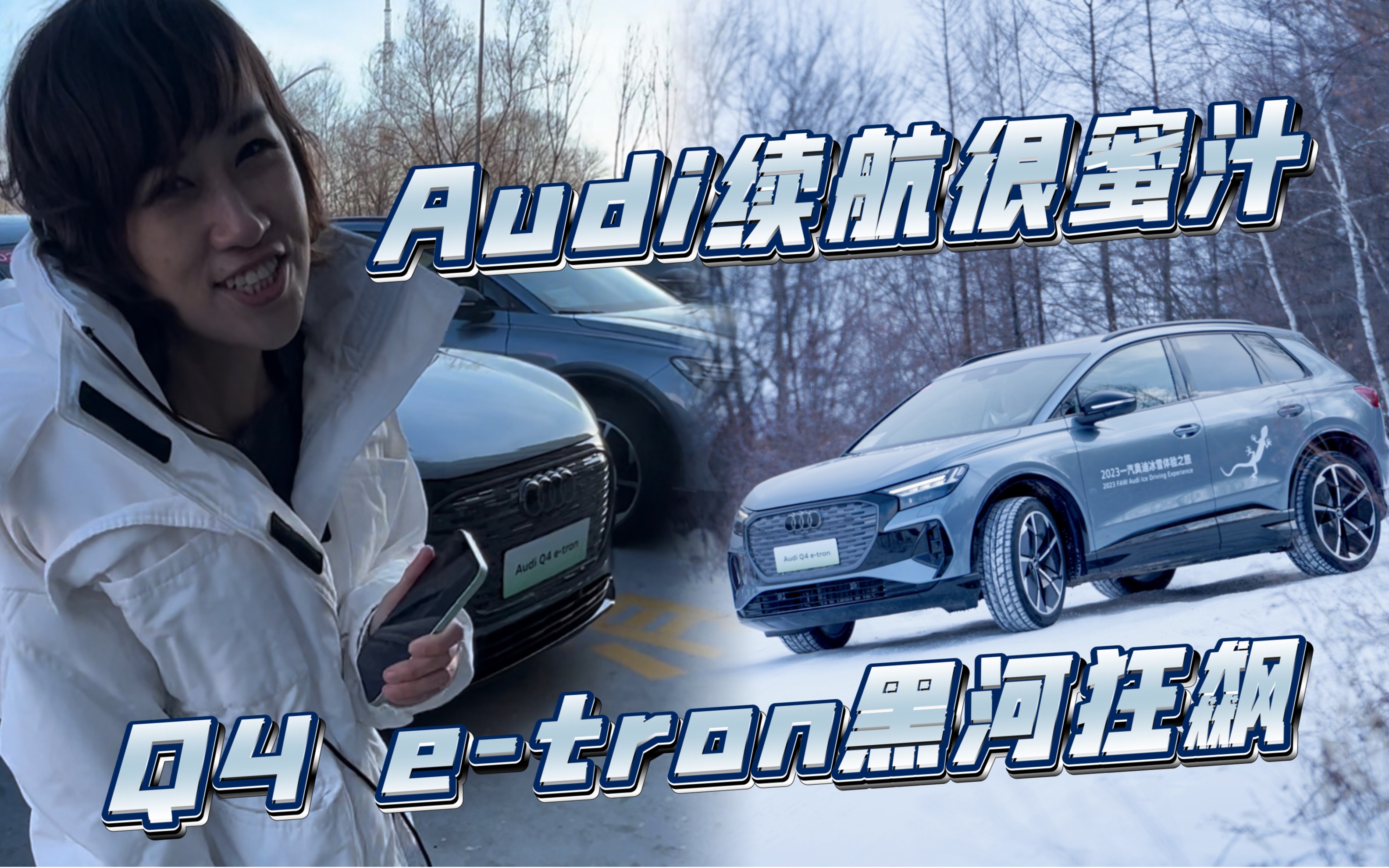 Q4 etron黑河狂飙?这才是对奥迪四环的尊重哔哩哔哩bilibili