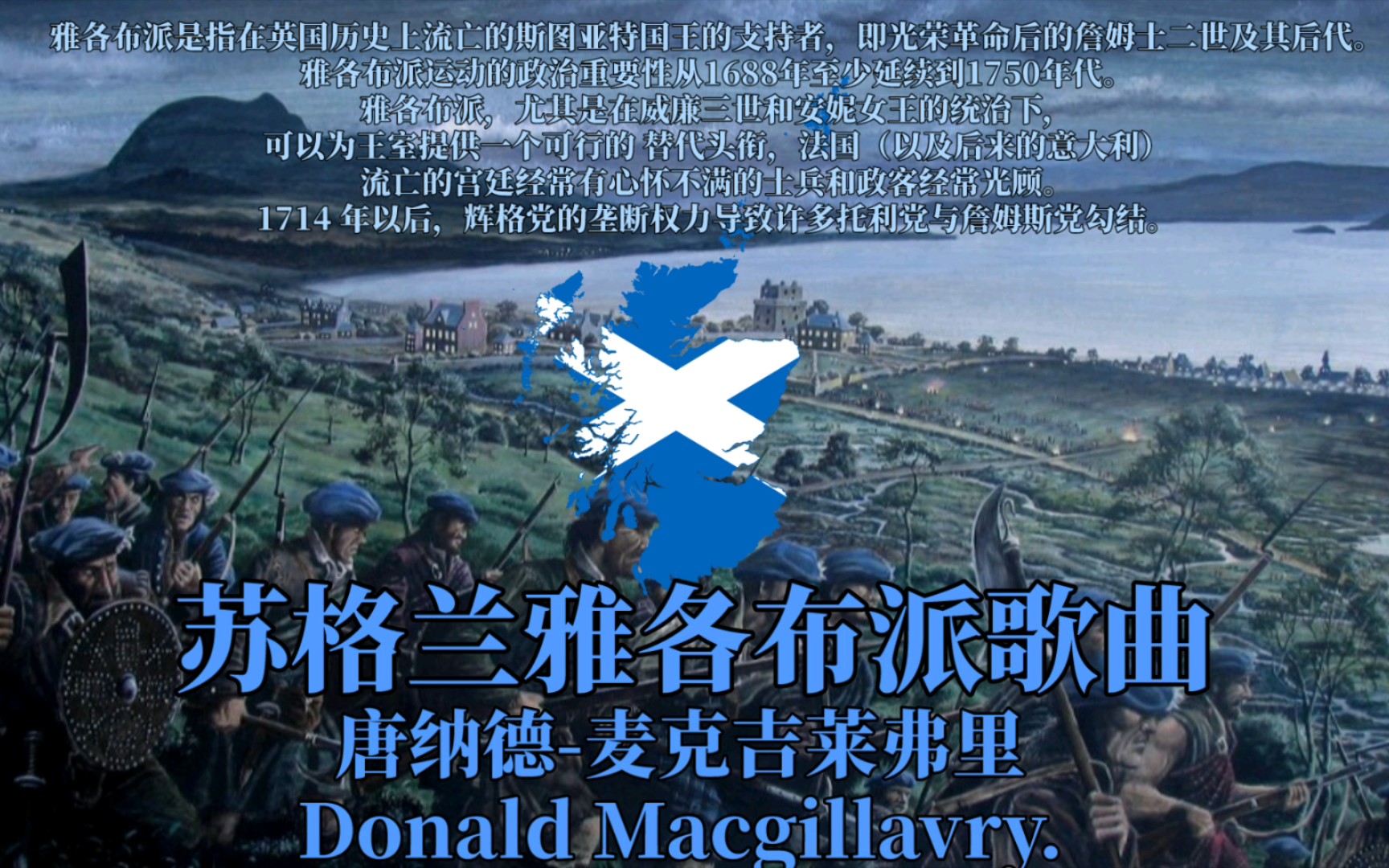 [图]【苏格兰民谣】唐纳德·麦克吉莱弗里（Donald MacGillavry）