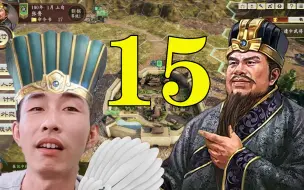 Скачать видео: 寅子《三国志14》张鲁 第十五回（徐元直贪污案）