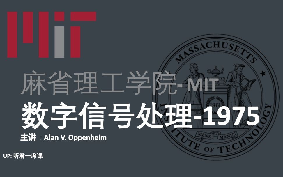 [图]【麻省理工】数字信号处理-奥本海姆-1975年的课啊鼻祖啊