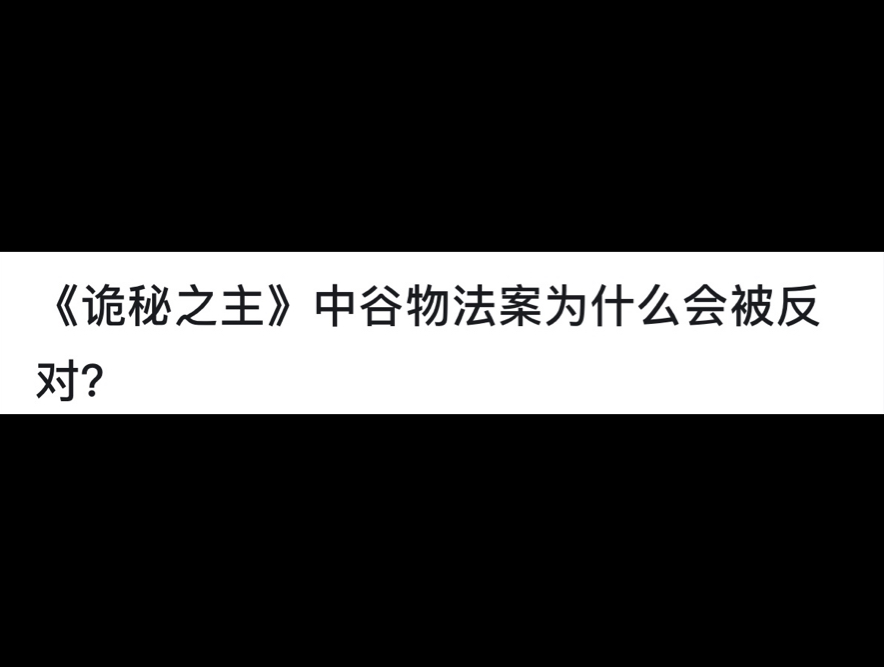 《诡秘之主》 中谷物法案为什么会被反对?哔哩哔哩bilibili