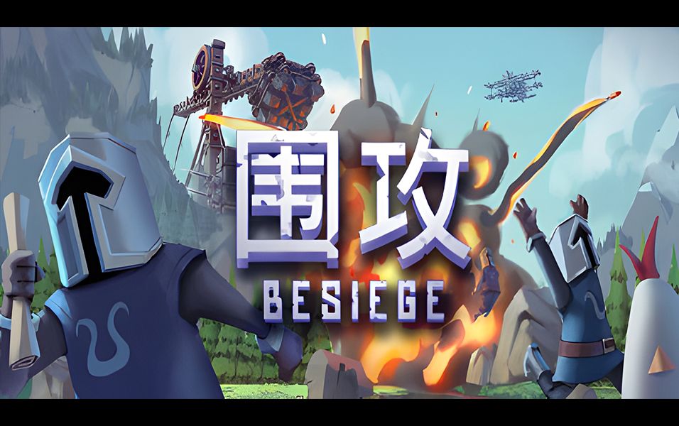 【PS/Switch】物理模拟建造游戏《围攻/Besiege》将于2024年12月12日登陆单机游戏热门视频