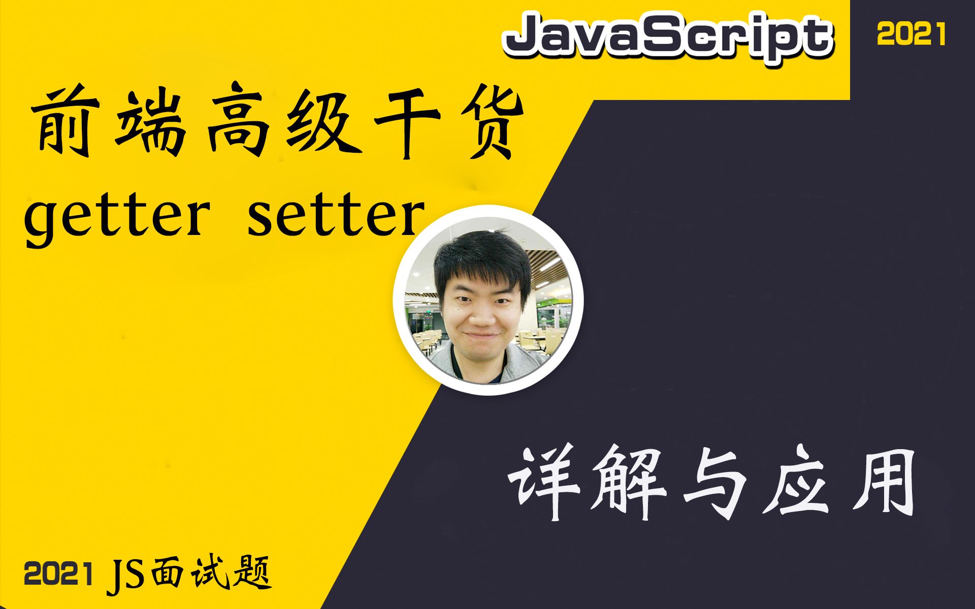 【全网首发:更新完】取值函数getter ⷥ혥€𜥇𝦕𐳥tter 的详解和应用【前端硬核】哔哩哔哩bilibili